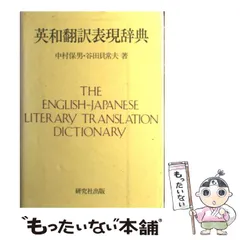 2023年最新】英和翻訳表現辞典の人気アイテム - メルカリ