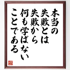 ヘンリー・フォードの名言「本当の失敗とは、失敗から何も学ばないことである」手書き書道色紙額／受注後の毛筆直筆（W0106）