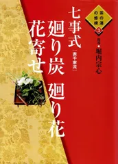 2024年最新】七事式 表千家の人気アイテム - メルカリ