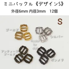 ミニバックル デザインS 幅6mm 内径3mm 12個セット　ドール用