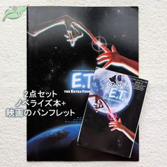 E.T. 映画パンフレット 文庫 2点セット 洋画☆紺棚 1982年 ET