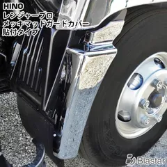 日野自動車　17 レンジャー　ステップカバー左　助手席側　純正未使用品1-59-2000