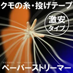 手品 マジック用　投げテープ（クモの糸・ペーパーストリーマー）激安タイプ