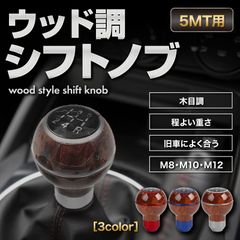シフトノブ 5MT ウッド調 木目調 旧車 スプリンタートレノ カローラ スターレット カリーナ セリカ チェイサー クレスタ シルバー 赤 レッド 青 ブルー