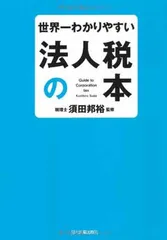 世界一わかりやすい法人税の本 須田 邦裕