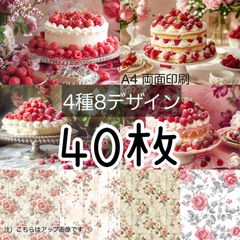 40枚■ケーキ&ローズ■A4両面デザインペーパー4種total:8Design