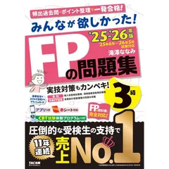 2025-2026年版 みんなが欲しかった! FPの問題集3級　(TAC出版)