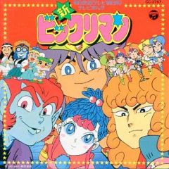 ビックリマン大全集 3枚組CD 新ビックリマン スーパービックリマン