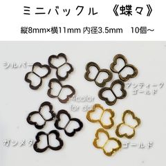 ミニバックル 蝶々 10個　ドール用　金属　ちょうちょ　蝶