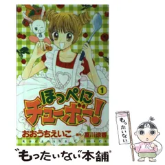 【中古】 ほっぺにチューボー！ １/講談社/おおうちえいこ Amazon.co.jp: ほっぺにチューボー! 1 (講談社コミックス