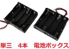 単三　4本　電池ボックス・電池ケース　約63.0×約57.7×高さ約14.9mm　コード付　1個入　＜bat-002＞