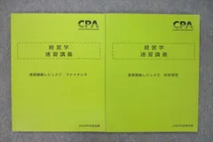 VF25-076 CPA会計学院 公認会計士講座 経営学 速習講義レジュメ?/? 経営管理等2023年合格目標テキストセット 未使用 2冊 21S4D