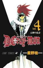 【中古】少年コミック D.Gray-man(4)