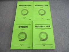 2023年最新】地学図表の人気アイテム - メルカリ VG02-095 駿台 地学基礎共通テスト対策/図表集 テキスト通年セット 2022 計3冊 27S0D