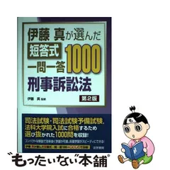 2024年最新】伊藤真が選んだ短答式一問一答1000刑事訴訟法の人気