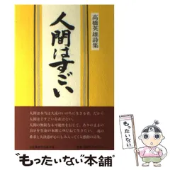 【中古】 真の幸福/白光真宏会出版本部/五井昌久 2025年最新】Yahoo!オークション -白光真宏会(宗教)の中古品
