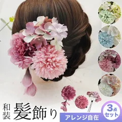 和装髪飾り 3点セット ヘッドドレス ヘアアクセサリー 小物 花飾り 造花 4色 卒業式 入学式 成人式 結婚式 着物 浴衣 発表会 ピアノ パーティー ドレス 七五三 卒園式 3歳 7歳 子供 ホワイトデーギフト 母の日 写真 フォト ビジネス
