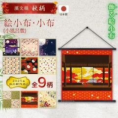 【おまとめ割引あり】濱文様 絵小布・小布 秋9柄 夢月夜 秋桜とごきげん猫 月光の夢 どんぐり帽子 菊にしき いろいろ楓 たぬきの変装 秋満ちる 秋の贈り物 捺染 和柄 小風呂敷 タペストリー インテリア ネコポス(メール便)発送