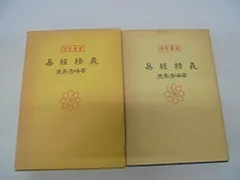 運勢叢書　易経精義 2025年最新】易経精義の人気アイテム - メルカリ