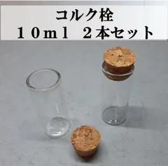 コルク栓 ガラス瓶 10ml 2本セット 試験管