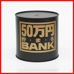 【特価商品】メタルバンク50マンエン トイボックス ブラック