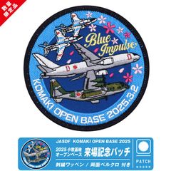 航空自衛隊 小牧基地 オープンベース 2025 来場記念 限定 パッチ 刺繍 両面 ベルクロ 付き ワッペン ブルーインパルス 第１輸送航空隊 輸送機 戦闘機 部隊 飛行隊 ひこうき 自衛隊 航空祭 自衛隊グッズ イベント ミリタリー ファン グッズ アイテム
