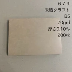 679 未晒クラフト B5 70g㎡ 厚さ0.1㍉　200枚