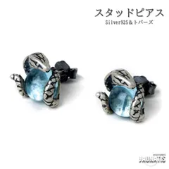 シルバー925 スネーク スタッドピアス トパーズ ピアス ヘビ 蛇 メンズ アンティーク調 レディース お洒落 おしゃれ silver925 アレルギー対応 シルバー ギフトにおすすめ 高級感 ハイクオリティ