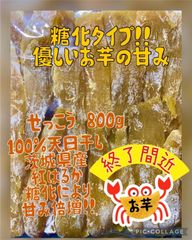 干し芋　セッコウ　800g  糖化あり　茨城県産　紅はるか