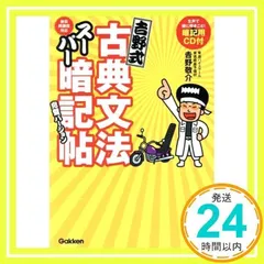 2025年最新】吉野式古典文法スーパー暗記帖完璧バージョンの人気