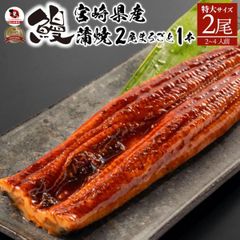 うなぎ 鰻 国産 宮崎産 蒲焼 まるごと1本 2尾 たれ・山椒付き 鰻 かば焼き 国産 土用 丑の日 湯煎 レンチン レンジOK 惣菜 冷凍食品 グルメ