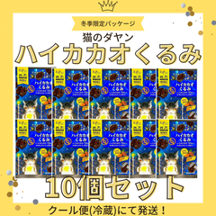 【限定コラボ】【クール便(冷蔵)にて発送】猫のダヤン ダヤンナッツ ハイカカオくるみ 10袋セット (34g×10) まとめ売り