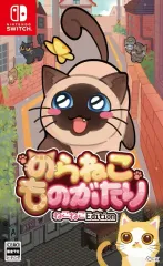 【中古】ニンテンドースイッチソフト のらねこものがたり ねこねこEdition