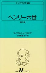 ヘンリー六世 第三部 (白水Uブックス (3))／ウィリアム シェイクスピア