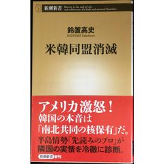 米韓同盟消滅 (新潮新書)
