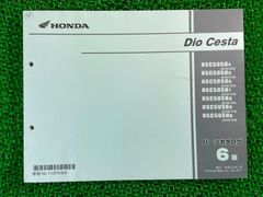 ディオチェスタ パーツリスト 6版 ホンダ 正規 中古 バイク 整備書 NSC50SH AF62 AF68 GFK 車検 パーツカタログ 整備書