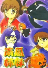 【中古】男性向一般同人誌 ≪シスタープリンセス≫ 南瓜姉妹 / 大雪拓磨 / --sail--/あらら亭