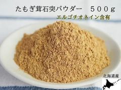 [最安値]たもぎ茸石突パウダー500ｇ【生産者直送　エルゴチオネイン含有、北海道産、無農薬、タモギダケ、タモギタケ】