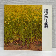 2025年最新】高島野十郎の人気アイテム - メルカリ