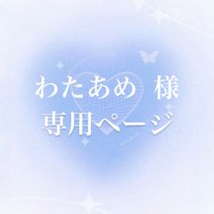 わたあめ様 専用ページ 10cm ぬい服