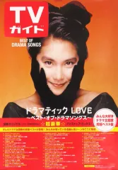 【中古】ポスター A2販促ポスター 「CD ドラマティック LOVE ～ベスト・オブ・ドラマソングス～」