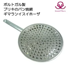 ポルトガル製　ガス直火式 パン焼きトースター　ギマランイス・イ・ホーザ｜軽量・キャンプにもOK（アウトレット）