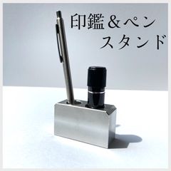 シンプルで機能的!! お洒落な印鑑スタンド•ペン立て！