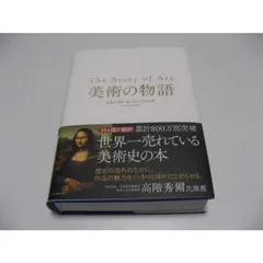 2025年最新】美術の物語-エルンスト h-ゴンブリッチの人気