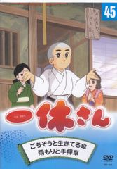 アニメDVD 一休さん 45