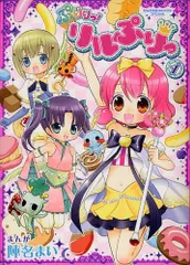 新品]ぷりりっ！リルぷりっ (1-2巻 最新刊) - メルカリ