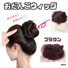 お団子 ウィッグ ブラウン 茶色 シュシュタイプ ヘアゴム付き 簡単 おしゃれ 部分つけ毛 エクステ だんご ヘアセット アップスタイル エクステ お手軽 W003