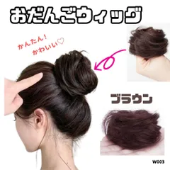 お団子 ウィッグ ブラウン 茶色 シュシュタイプ ヘアゴム付き 簡単 おしゃれ 部分つけ毛 エクステ だんご ヘアセット アップスタイル エクステ お手軽 W003