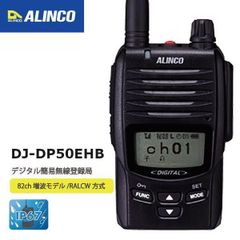 インカム アルインコ DJ-DP50EHB 351MHz帯 デジタル簡易無線登録局ハンディトランシーバー（大容量バッテリー付属）RALCWI コーデックの82ch対応