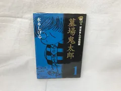 2024年最新】墓場の鬼太郎 初版の人気アイテム - メルカリ